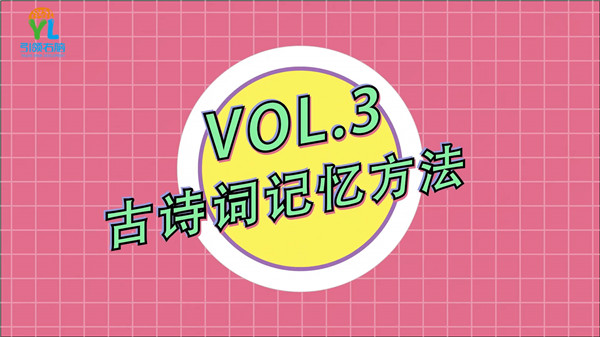 引領(lǐng)右腦教你古詩(shī)詞快速記憶方法